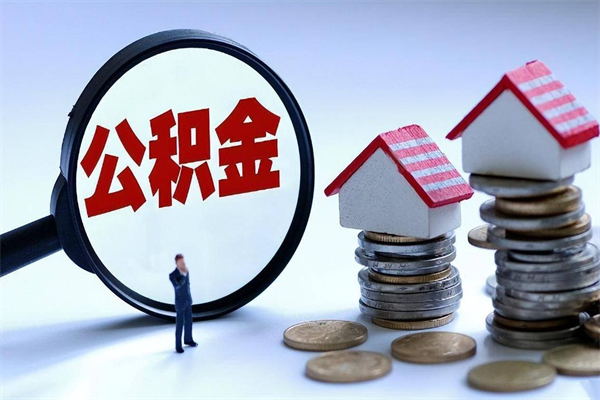 广水离职后不提取公积金会怎么样（辞职后不提取住房公积金会怎样）